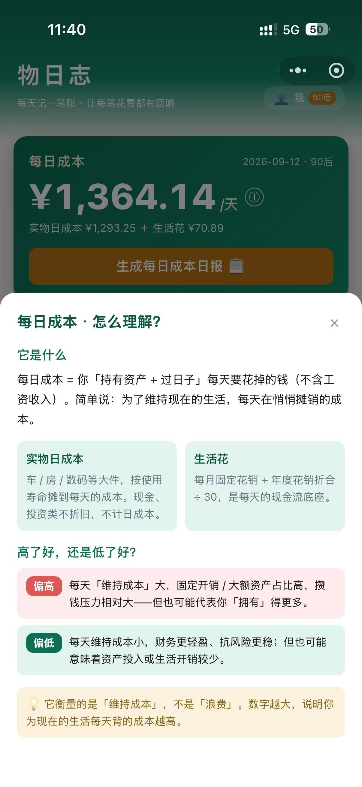 每日成本 · 怎么理解